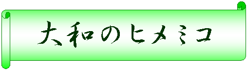 ������: ��a�̃q���~�R